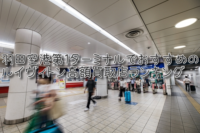 羽田空港第１ターミナル ルイヴィトン買取 おすすめ