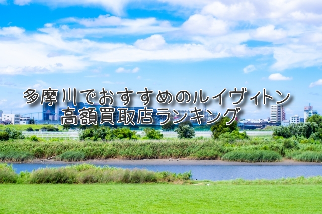 多摩川 ルイヴィトン買取 おすすめ