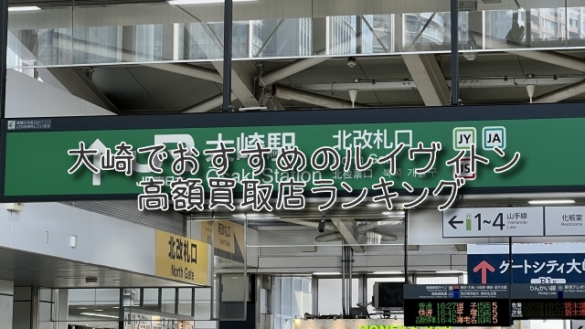 大崎 ルイヴィトン買取 おすすめ