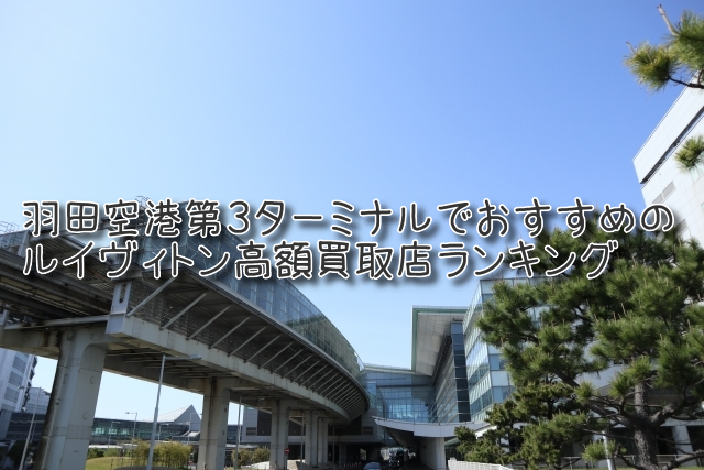 羽田空港第３ターミナル ルイヴィトン買取 おすすめ