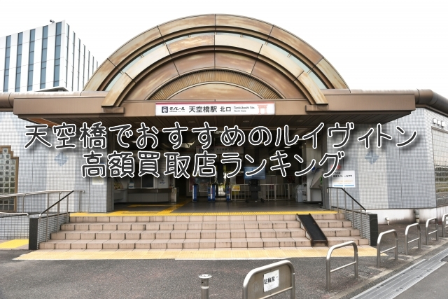 天空橋 ルイヴィトン買取 おすすめ