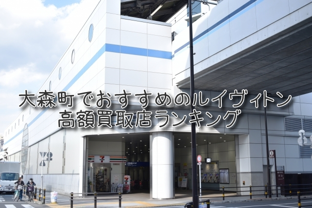 大森町 ルイヴィトン買取 おすすめ