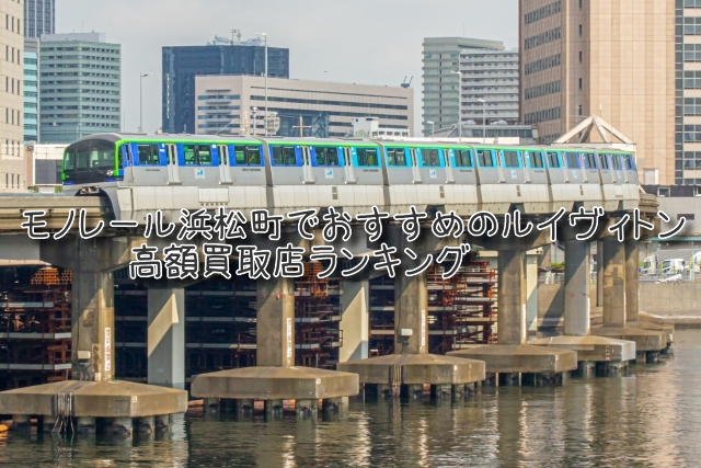 モノレール浜松町 ルイヴィトン買取 おすすめ