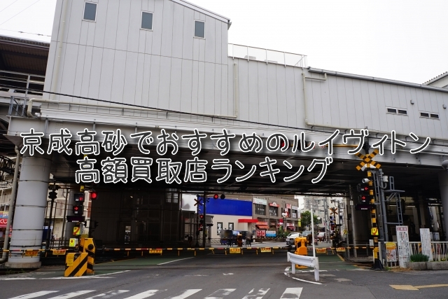 京成高砂 ルイヴィトン買取 おすすめ