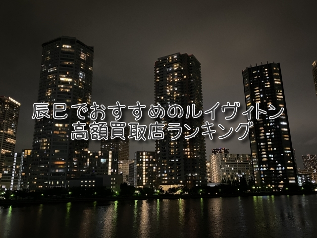 辰巳 ルイヴィトン買取 おすすめ