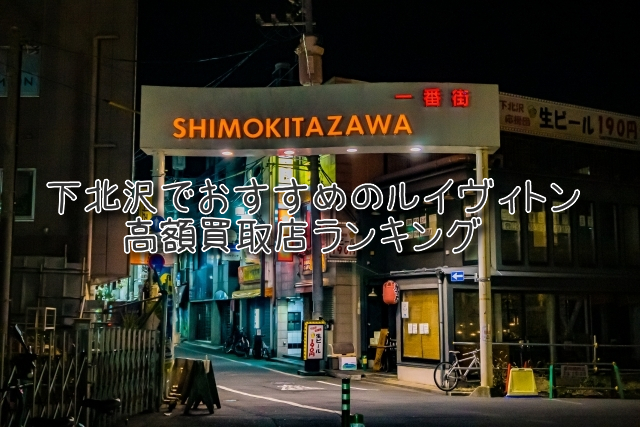 下北沢 ルイヴィトン買取 おすすめ