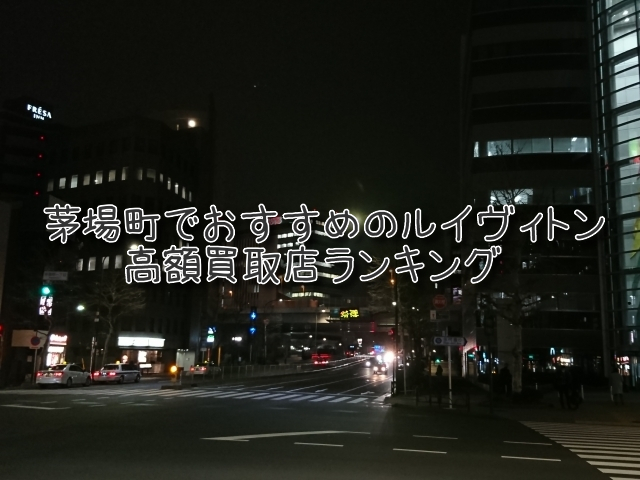 茅場町 ルイヴィトン買取 おすすめ