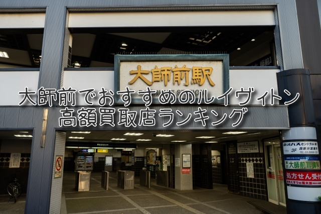 大師前 ルイヴィトン買取 おすすめ