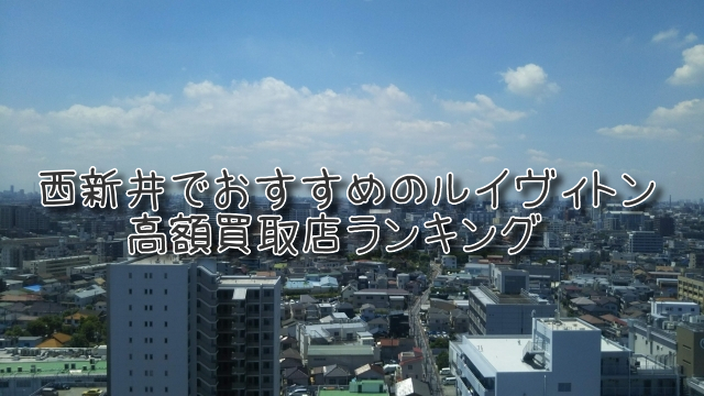 西新井 ルイヴィトン買取 おすすめ