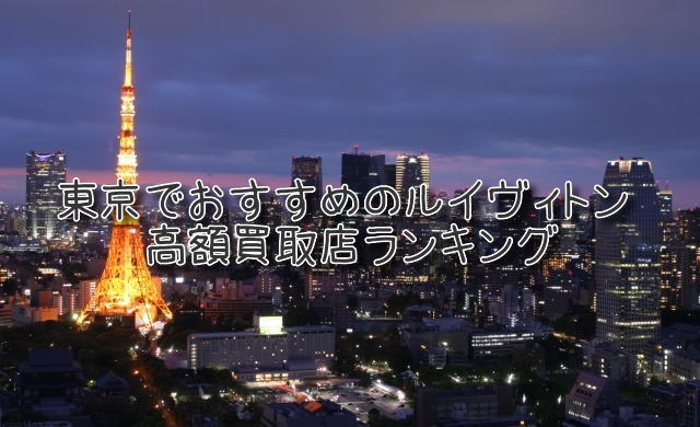 東京 ルイヴィトン買取 おすすめ