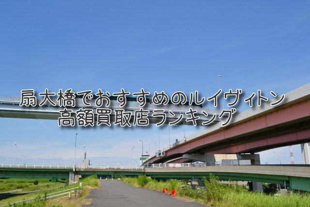 扇大橋 ルイヴィトン買取 おすすめ