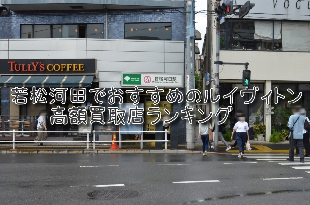 若松河田 ルイヴィトン買取 おすすめ