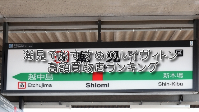 潮見 ルイヴィトン買取 おすすめ