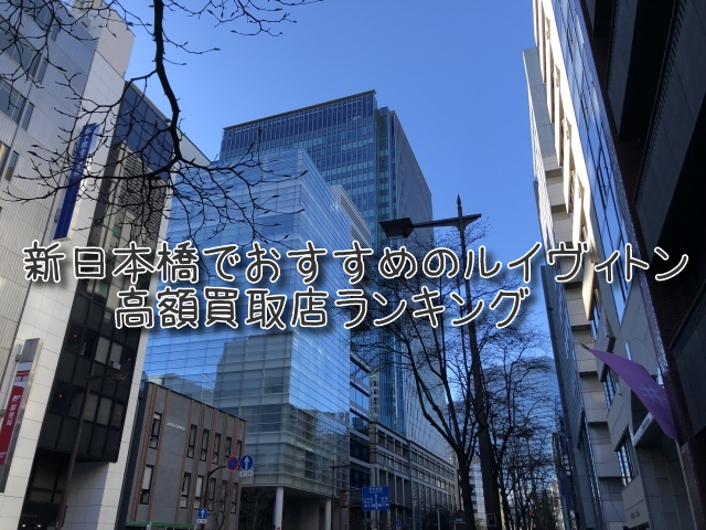 新日本橋 ルイヴィトン買取 おすすめ