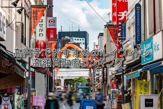 高円寺 ルイヴィトン買取 おすすめ