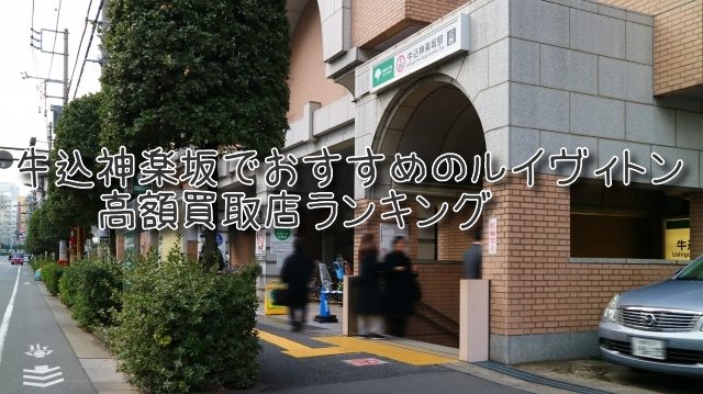 牛込神楽坂 ルイヴィトン買取 おすすめ