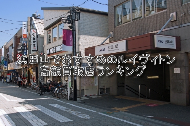 浜田山 ルイヴィトン買取 おすすめ