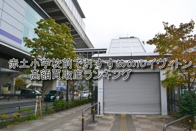 赤土小学校前 ルイヴィトン買取 おすすめ