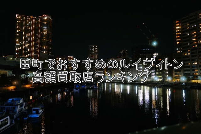 田町 ルイヴィトン買取 おすすめ