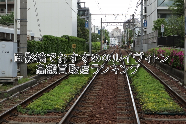 面影橋 ルイヴィトン買取 おすすめ