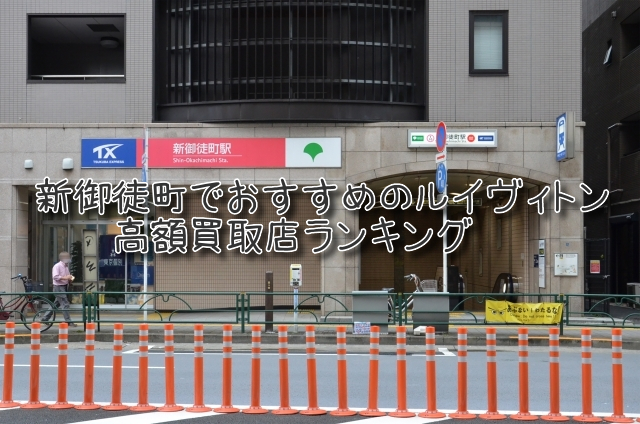 新御徒町 ルイヴィトン買取 おすすめ