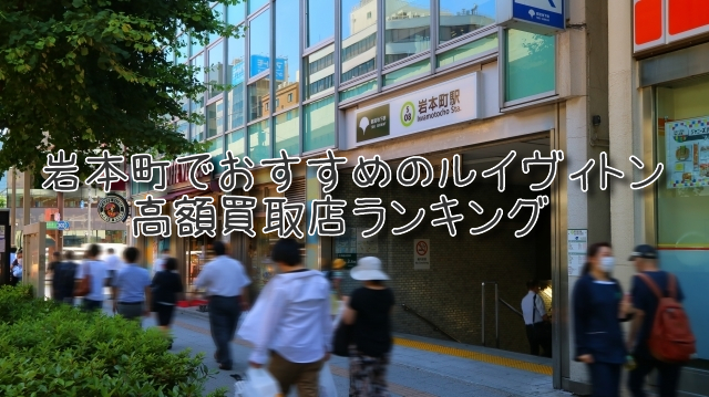 岩本町 ルイヴィトン買取 おすすめ