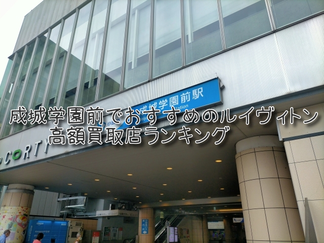 成城学園前 ルイヴィトン買取 おすすめ