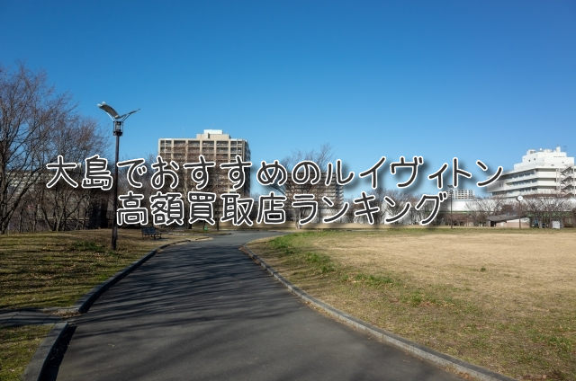 大島 ルイヴィトン買取 おすすめ