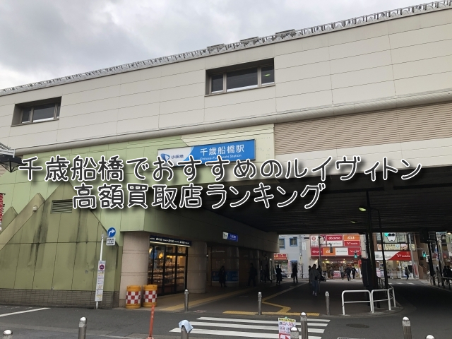 千歳船橋 ルイヴィトン買取 おすすめ