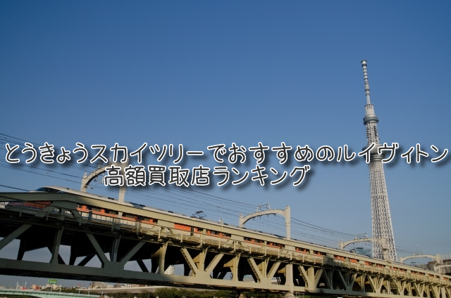 とうきょうスカイツリー ルイヴィトン買取 おすすめ