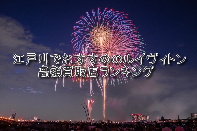 江戸川 ルイヴィトン買取 おすすめ