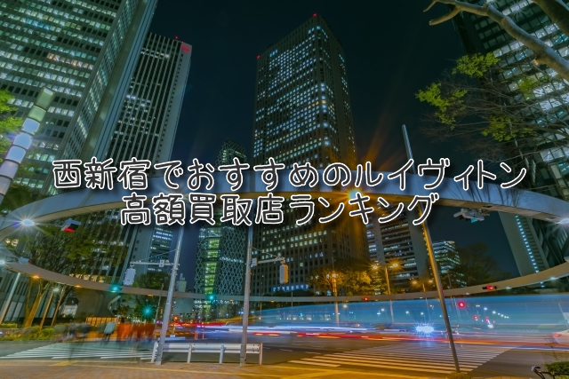 西新宿 ルイヴィトン買取 おすすめ