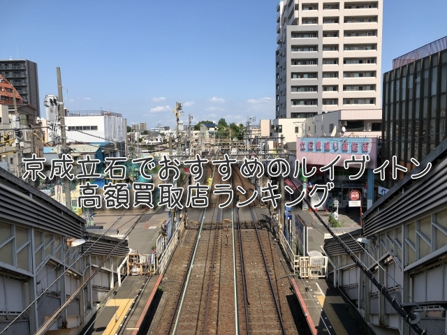 京成立石 ルイヴィトン買取 おすすめ