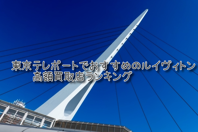 東京テレポート ルイヴィトン買取 おすすめ