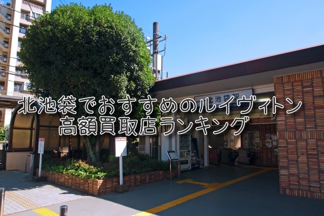 北池袋 ルイヴィトン買取 おすすめ