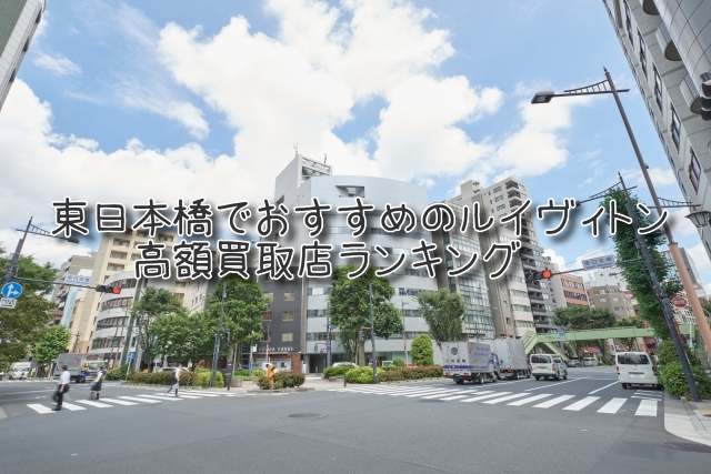 東日本橋 ルイヴィトン買取 おすすめ